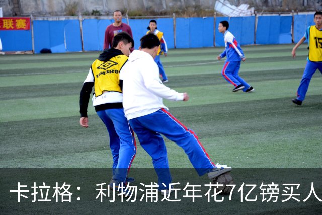 卡拉格：利物浦近年花7亿镑买人，伊劳拉接手的却是一副“烂牌”