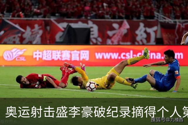 奥运射击盛李豪破纪录摘得个人第2金 致敬许海峰