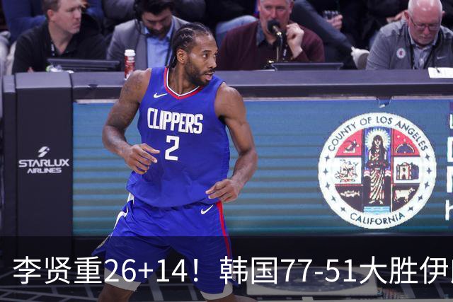 李贤重26+14！韩国77-51大胜伊朗，率先晋级决赛，中国男篮夺冠更难了
