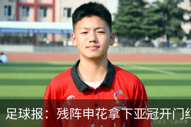 足球报：残阵申花拿下亚冠开门红，将士们对后续比赛多了期待